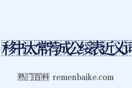 移书太常荐成公绥表近义词是什么意思的图片